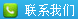 联系我们